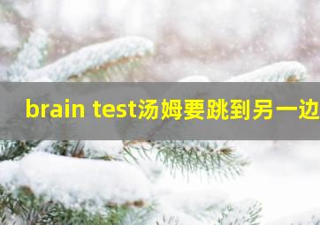 brain test汤姆要跳到另一边